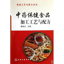 中藥保健食品加工工藝與配方 傳承與創(chuàng)新的融合